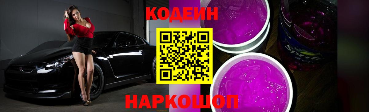 Codein Purple Drank  Вход с VPN  Рославль  Кодеин напиток Lean (лин) 